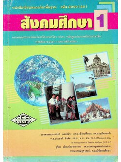 หนังสือเรียนหมวดวิชาพื้นฐาน รหัส 20001301 สังคมศึกษา 1