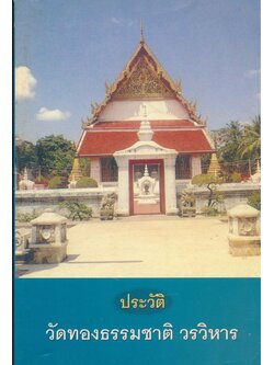 ประวัติวัดทองธรรมชาติ วรวิหาร