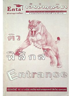 ติวฟิสิกส์ Entrance : เอ็นต้ากวดวิชา Enta ชำนาญกวดวิชา