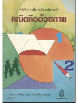 หนังสืออ่านเพิ่มเติมวิชาคณิตศาสตร์ คณิตคิดด้วยภาพ ระดับประถมศึกษา และ มัธยมศึกษาตอนต้น