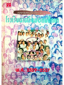 เฉลยข้อสอบคัดเลือกเข้า ม.4 โรงเรียนเตรียมอุดมศึกษา พ.ศ.2529-2537 และเฉพาะวิชาภาษาอังกฤษฉบับที่ 1 และวิชาวิทยาศาสตร์ พ.ศ.2538