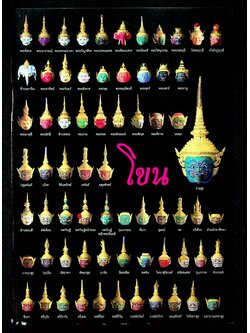 สมุดบันทึกเรื่อง โขน