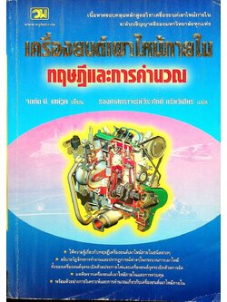 เครื่องยนต์เผาไหม้ภายใน ทฤษฎีและการคำนวณ