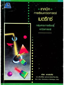 เทคนิคการเรียนคณิตศาสตร์ เมตริกซ์ กลุ่มสาระการเรียนรู้คณิตศาสตร์ (ไม่มีเฉลย)