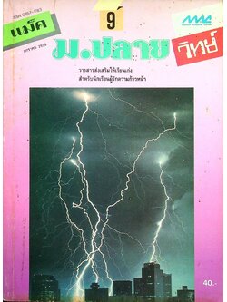 แม็ค ม.ปลาย วิทย์ ปีที่ 11 ฉบับที่ 9 มกราคม 2535