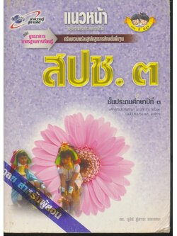 คู่มือครู-เฉลย แนวหน้า กลุ่มสร้างเสริมประสบการณ์ชีวิต สปช.๓ ชั้นประถมศึกษาปีที่ ๓
