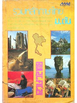 รวมหลักภาษาไทย ม.ต้น