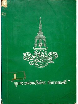 ทูนกระหม่อมบริพัตร กับการดนตรี