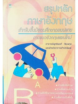 สรุปหลักภาษาอังกฤษ สำหรับชั้นมัธยมศึกษาตอนปลาย