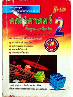 คณิตศาสตร์ พื้นฐาน+เพิ่มเติม 2 ช่วงชั้นที่ 4 (มัธยมศึกษาปีที่4-6)