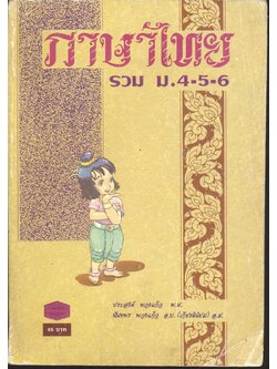 ภาษาไทย รวม ม.4-5-6