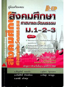 คู่มือเตรียมสอบ สังคมศึกษา ศาสนาและวัฒนธรรม ม.1-2-3 ฉบับปรับปรุงใหม่ 2551