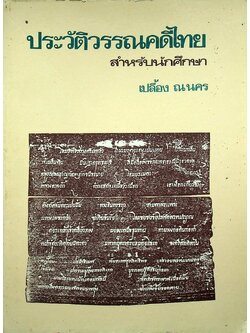 ประวัติวรรณคดีไทย สำหรับนักศึกษา