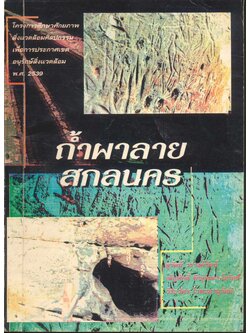 ถ้ำผาลาย สกลนคร