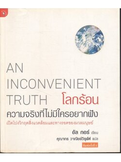 โลกร้อน ความจริงที่ไม่มีใครอยากฟัง AN INCONVENIENT TRUTH