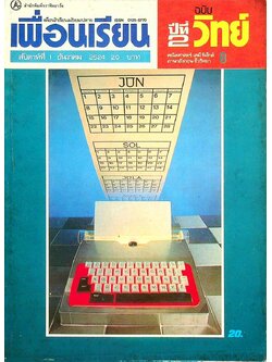 เพื่อนเรียน เพื่อนักเรียนมัธยมปลาย ฉบับวิทย์ ปีที่ 2 ฉบับที่ 8 ธันวาคม 2524