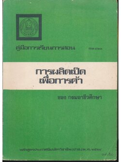 คู่มือการเรียนการสอนวิชาเกษตรกรรม กษ ๔๒๑ การผลิตเป็ดเพื่อการค้า หลักสูตรประกาศนียบัตรวิชาชีพ พ.ศ.๒๕๒๔