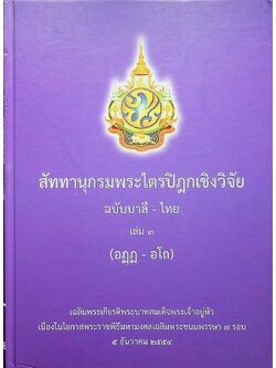 สัททานุกรมพระไตรปิฎกเชิงวิจัย ฉบับบาลี - ไทย เล่ม ๓ (อฏฺฏ - อโถ)