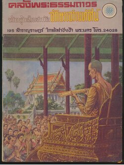 คลังพรระธรรมถาวร ห้างหุ้นส่วนจำกัด อักษรเจริญทัศน์ (ในเล่มเป็นรายชื่อหนังสือธรรม)