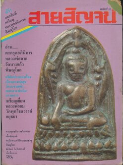 สายสิญจน์ ฉบับที่ 21