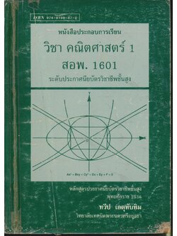 หนังสือประกอบการเรียน วิชา คณิตศาสตร์ 1 สอพ. 1601 ระดับประกาศนียบัตรวิชาชีพชั้นสูง
