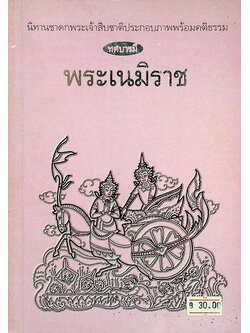 นิทานชาดกพระเจ้าสิบชาติประกอบภาพพร้อมคติธรรม ทศบารมี พระเนมิราช
