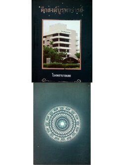 ตึกสงฆ์บูรพาจารย์ โรงพยาบาลเลย