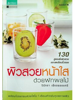 ผิวสวย หน้าใส ด้วยผักผลไม้