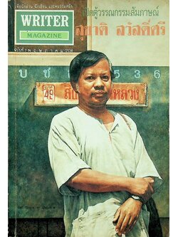 เพื่อนักอ่าน นักเขียน และคนร่วมสมัย WRITER MAGAZINE ปีที่ 1 ฉบับที่ 8 ประจำเดือนพฤษภาคม 2536 สุชาติ สวัสดิ์ศรี