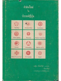 ศาสนาใหม่ในประเทศญี่ปุ่น