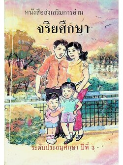หนังสือส่งเสริมการอ่าน จริยศึกษา ระดับประถมศึกษา ปีที่ 3