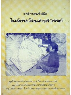 การสำรวจงานช่างฝีมือ ในจังหวัดนครสวรรค์