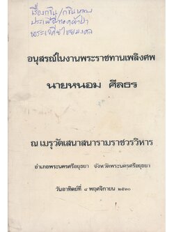 เรื่องกฐิน /ประเพณีการทอดผ้าป่า อนุสรณ์งานพระราชทานเพลิงศพ นายหนอม ศีลธร ณเมรุวัดเสนาสนารามราชวรวิหาร อ.พระนครศรีอยุธยา จ.พระนครศรีอยุธยา วันอาทิตย์ที่ 8. พฤศจิกายน 2510.