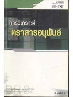 การวิเคราะห์ตราสารอนุพันธ์
