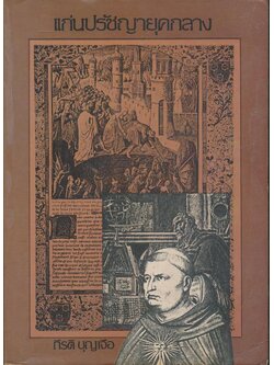 แก่นปรัชญายุคกลาง