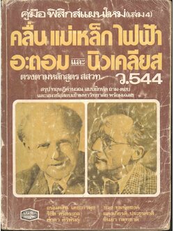คู่มือ ฟิสิกส์แผนใหม่ (เล่ม 4) คลื่นแม่เหล็กไฟฟ้า อะตอม และ นิวเคลียส ว.544