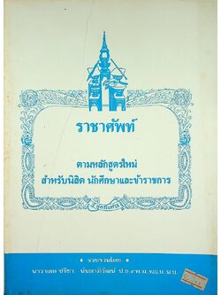 ราชาศัพท์ ตามหลักสูตรใหม่