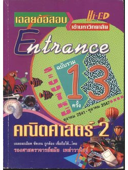 เฉลย Entrance ระบบใหม่ รวม 13 ครั้ง คณิตศาสตร์ 2