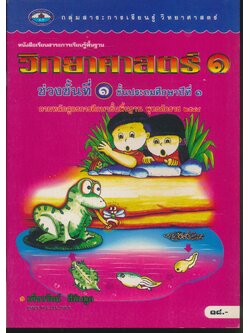 หนังสือเรียนสาระการเรียนรู้พื้นฐาน วิทยาศาสตร์ ๑ ชั้นประถมศึกษาปีที่ ๑