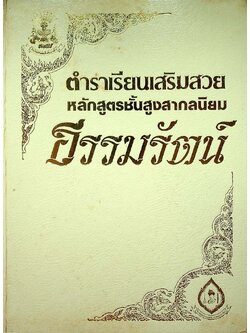 ตำราเรียนเสริมสวย หลักสูตรชั้นสูงสากลนิยม โรงเรียนธรรมรัตน์