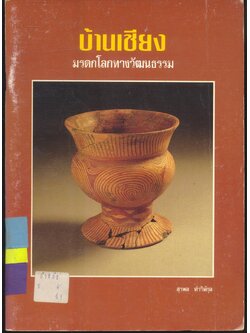 บ้านเชียง มรดกโลกทางวัฒนธรรม