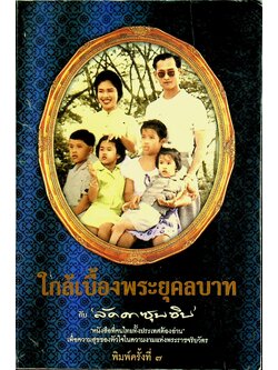 ใกล้เบื้องพระยุคลบาท กับ ลัดดาซุบซิบ