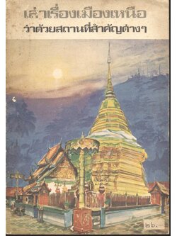 เล่าเรื่องเมืองเหนือว่าด้วยสถานที่สำคัญต่างๆ