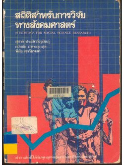 สถิติสำหรับการวิจัยทางสังคมศาสตร์