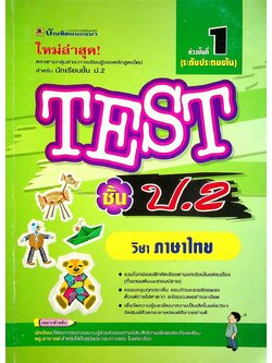 TEST ชั้น ป.2 วิชา ภาษาไทย