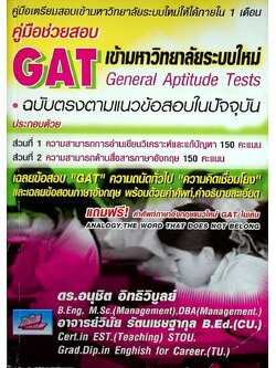 คู่มือช่วยสอบ GAT เข้ามหาวิทยาลัยระบบใหม่ พร้อมเฉลยข้อสอบ ฉบับตรงตามแนวข้อสอบในปัจจุบัน