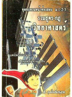 ชุดทบทวนหน้าห้องสอบ ม.1-2-3 รวมสูตร-กฎ วิทยาศาสตร์