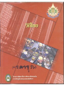 วิถีไทย