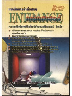 เทคนิคการทำข้อสอบ ENTRANCE คณิตศาสตร์