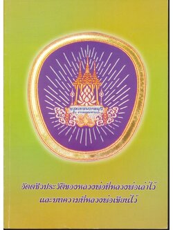 อัตตชีวประวัติของหลวงพ่อที่หลวงพ่อเล่าไว้ และบทความที่หลวงพ่อเขียนไว้ พระเทพมงคลมุนี (จิ่น ฐานทตฺโต)
